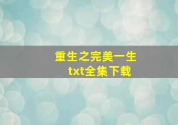 重生之完美一生txt全集下载