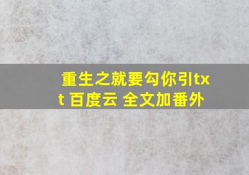 重生之就要勾你引txt 百度云 全文加番外