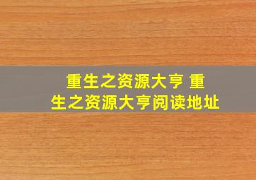 重生之资源大亨 重生之资源大亨阅读地址