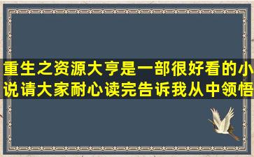 重生之资源大亨是一部很好看的小说,请大家耐心读完,告诉我从中领悟...