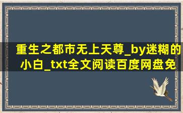 重生之都市无上天尊_by迷糊的小白_txt全文阅读百度网盘免费下载