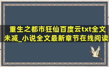 重生之都市狂仙百度云txt全文未减_小说全文最新章节在线阅读