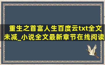 重生之首富人生百度云txt全文未减_小说全文最新章节在线阅读