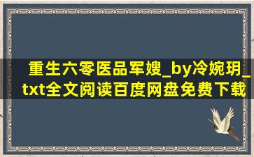 重生六零医品军嫂_by冷婉玥_txt全文阅读,百度网盘免费下载