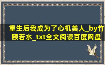 重生后我成为了心机美人_by竹颐若水_txt全文阅读,百度网盘免费下载