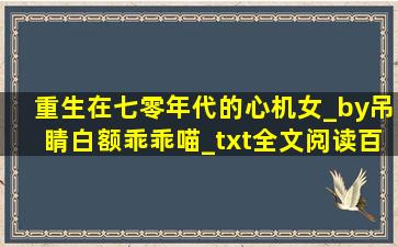 重生在七零年代的心机女_by吊睛白额乖乖喵_txt全文阅读,百度网盘...