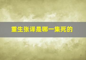 重生张译是哪一集死的