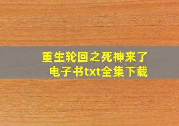 重生轮回之死神来了电子书txt全集下载