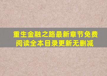 重生金融之路最新章节免费阅读全本目录更新无删减 