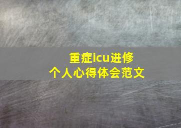 重症icu进修个人心得体会范文