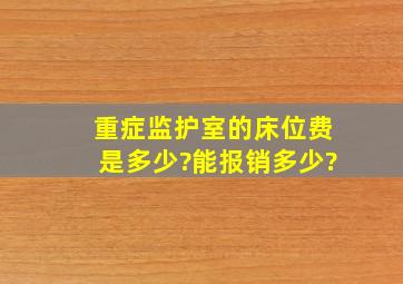 重症监护室的床位费是多少?能报销多少?