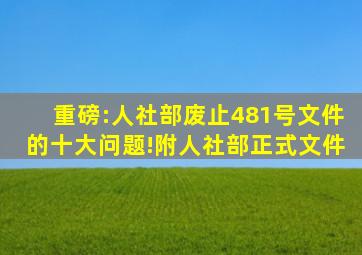 重磅:人社部废止481号文件的十大问题!(附人社部正式文件)