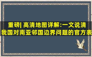 重磅| 高清地图详解:一文说清我国对南亚邻国边界问题的官方表态