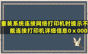 重装系统连接网络打印机时提示不能连接打印机详细信息0ⅹ00000012