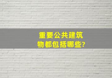 重要公共建筑物都包括哪些?