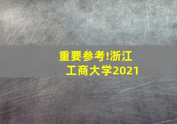 重要参考!浙江工商大学2021