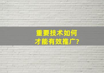 重要技术如何才能有效推广?