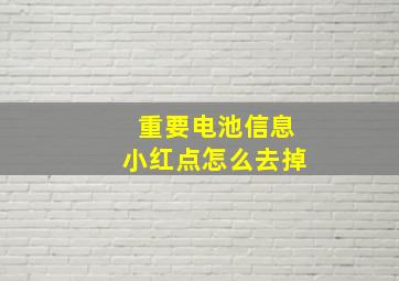 重要电池信息小红点怎么去掉