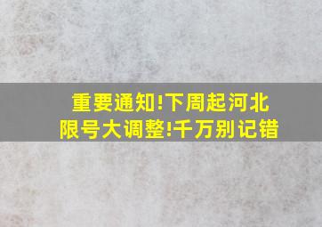 重要通知!下周起河北限号大调整!千万别记错