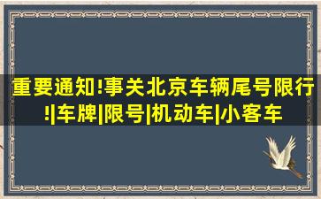 重要通知!事关北京车辆尾号限行!|车牌|限号|机动车|小客车