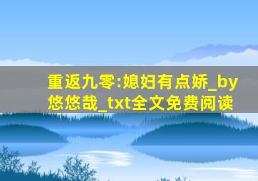 重返九零:媳妇有点娇_by悠悠哉_txt全文免费阅读