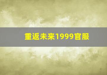 重返未来1999官服