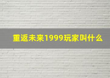 重返未来1999玩家叫什么