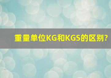 重量单位KG和KGS的区别?