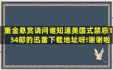 重金悬赏,请问谁知道美国式禁忌1、3、4部的迅雷下载地址呀!谢谢啦