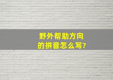 野外帮助方向的拼音怎么写?