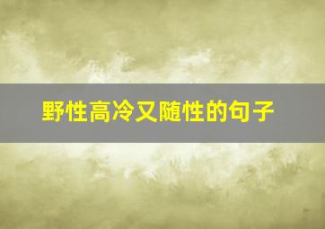 野性高冷又随性的句子