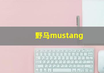 野马mustang