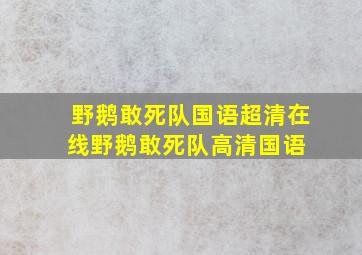 野鹅敢死队国语超清在线野鹅敢死队高清国语 