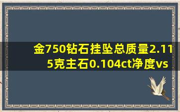 金750钻石挂坠总质量2.115克,主石0.104ct,净度vs,颜色IJ是什么意思?