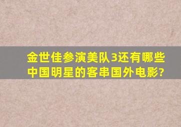 金世佳参演《美队3》,还有哪些中国明星的客串国外电影?