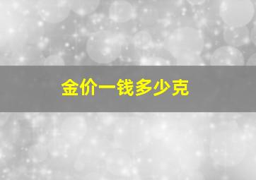 金价一钱多少克