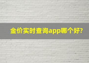 金价实时查询app哪个好?