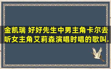 金凯瑞 《好好先生》中,男主角卡尔去听女主角艾莉森演唱时唱的歌叫...