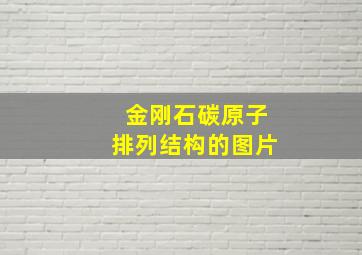 金刚石碳原子排列结构的图片