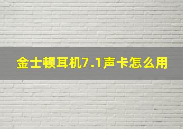 金士顿耳机7.1声卡怎么用