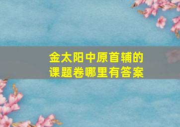 金太阳中原首辅的课题卷哪里有答案