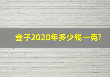 金子2020年多少钱一克?