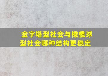 金字塔型社会与橄榄球型社会,哪种结构更稳定 