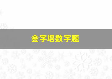 金字塔数字题