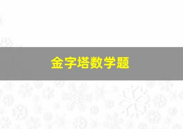 金字塔数学题