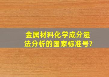 金属材料化学成分湿法分析的国家标准号?