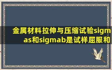 金属材料拉伸与压缩试验σs和σb是试样屈服和破坏时的真实应力吗?