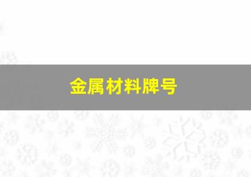 金属材料牌号