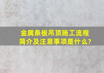 金属条板吊顶施工流程简介及注意事项是什么?