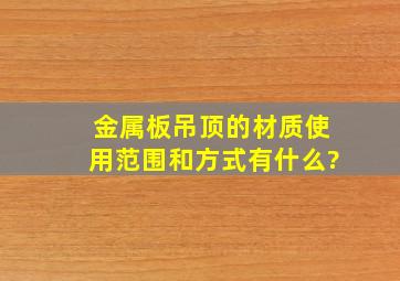 金属板吊顶的材质使用范围和方式有什么?